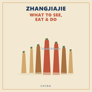 張家界 — 必看、必吃與必做