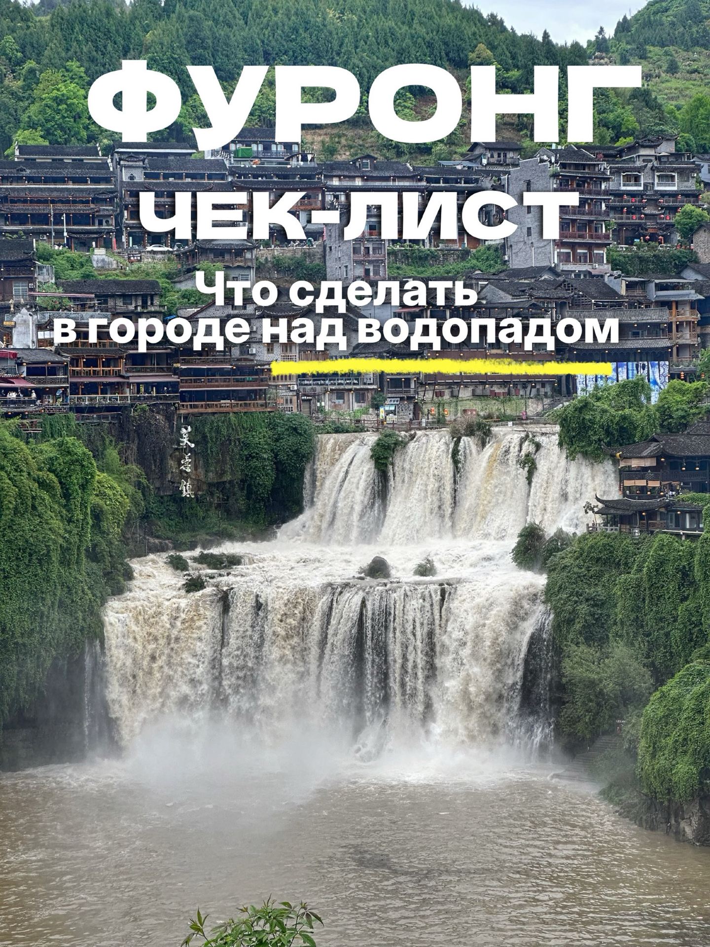 ✅ Чек-лист по городу с водопадом: 6 пунктов, которые нельзя пропустить
