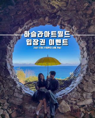 강릉가면 필수 코스! 하슬라아트월드 입장권 이벤트- 🌟