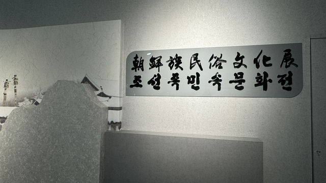 延吉博物館 穿越時空，領略朝鮮族文化魅力。
