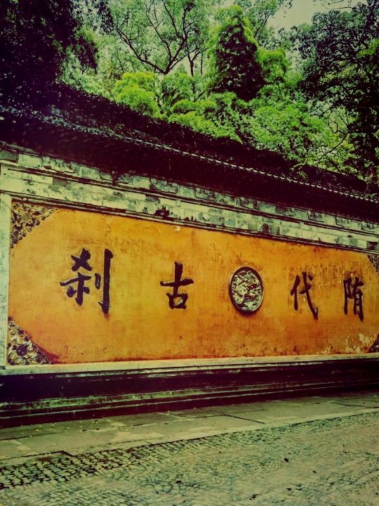 尋幽訪勝｜天台山國清寺的千年禪意】**  