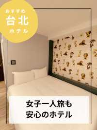 女子台北一人旅のホテル【台湾台北ホテル】