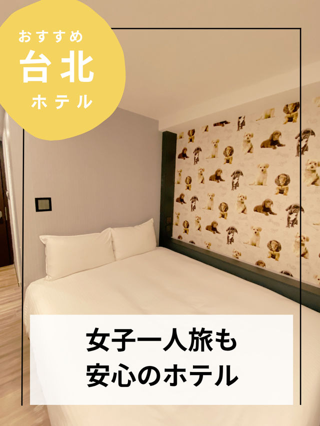 女子台北一人旅のホテル【台湾台北ホテル】