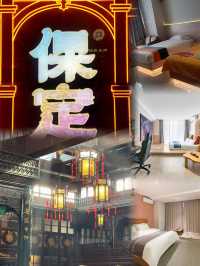 保定古城旅行｜住宙斯電競電影酒店河大店