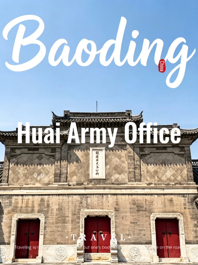 保定的淮軍公所,一直被譽為「京南第一府」,它不僅是全國重點文物保護單位,也是國家4A級旅遊景區。這個 保定的淮軍公所,一直被譽為「京南第一府」,它不僅是全國重點文物保護單位,也是國家4A級旅遊景區。這個