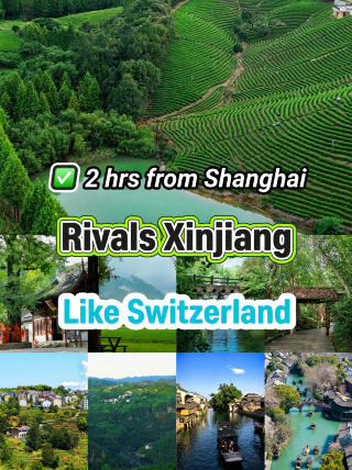 上海出發2小時，不輸新疆，宛如瑞士