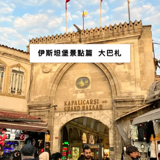 伊斯坦堡必去景點：大巴札 Grand Bazaar