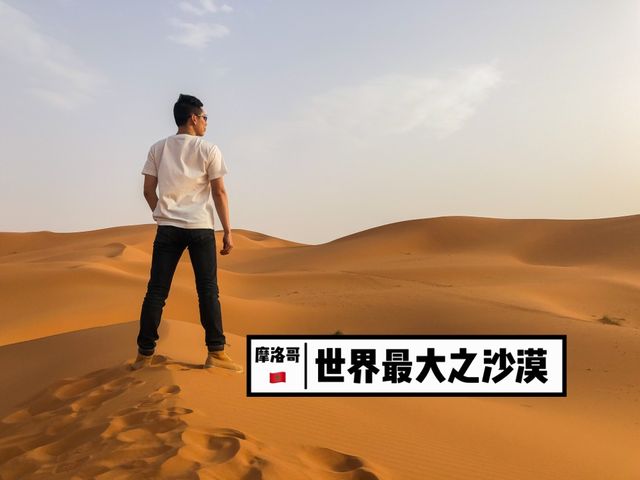 摩洛哥🇲🇦世界最大之撒哈拉沙漠🏜️(日)