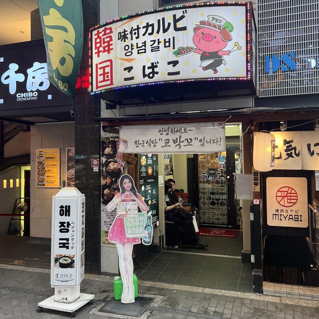 【大阪観光】道頓堀で有名な韓国料理ならコチラ！