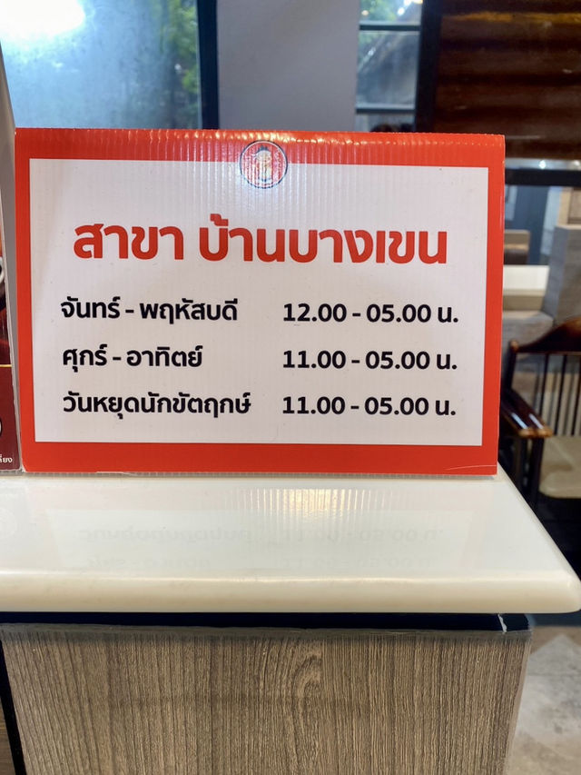 สุกี้ตี๋น้อยสาขาบ้านบางเขน สุดชิค