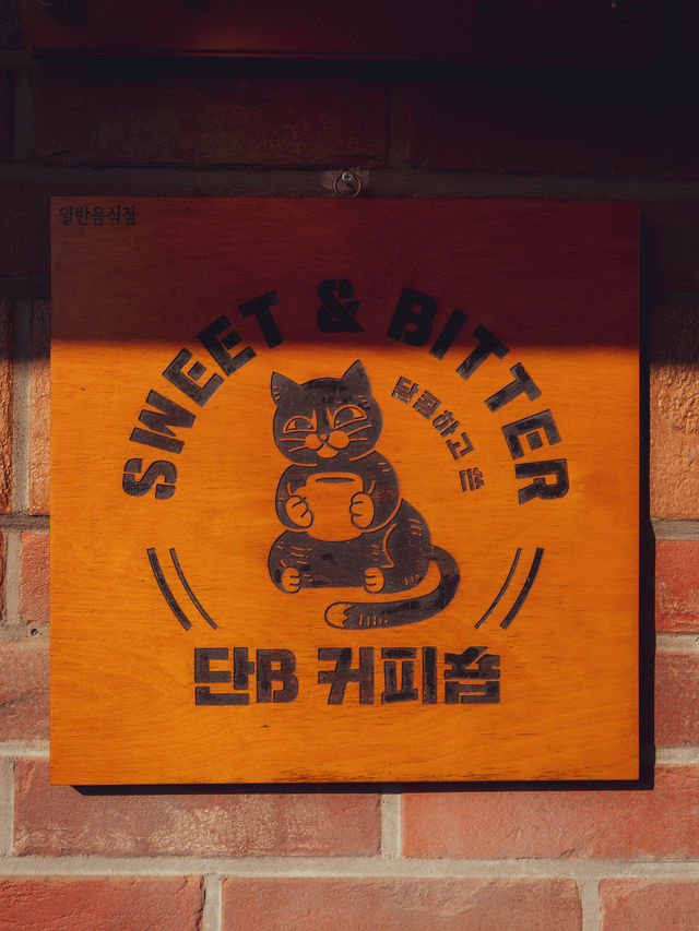 주택을 개조해서 새롭게 카페로 재탄생한 “단b커피숍”