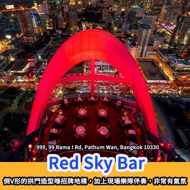 泰國夜生活｜曼谷必去高空酒吧🍹 