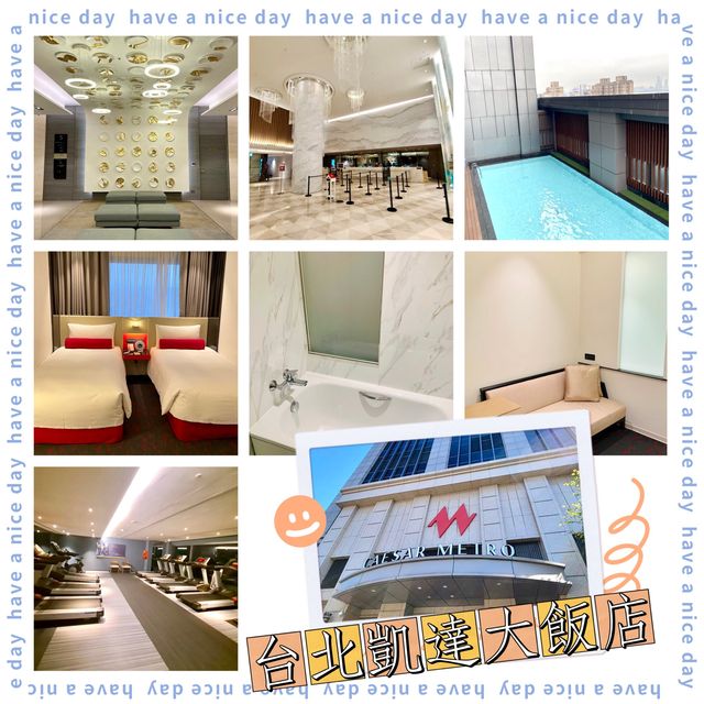 凱達大飯店-台北市中心，位置極佳，設施齊備！