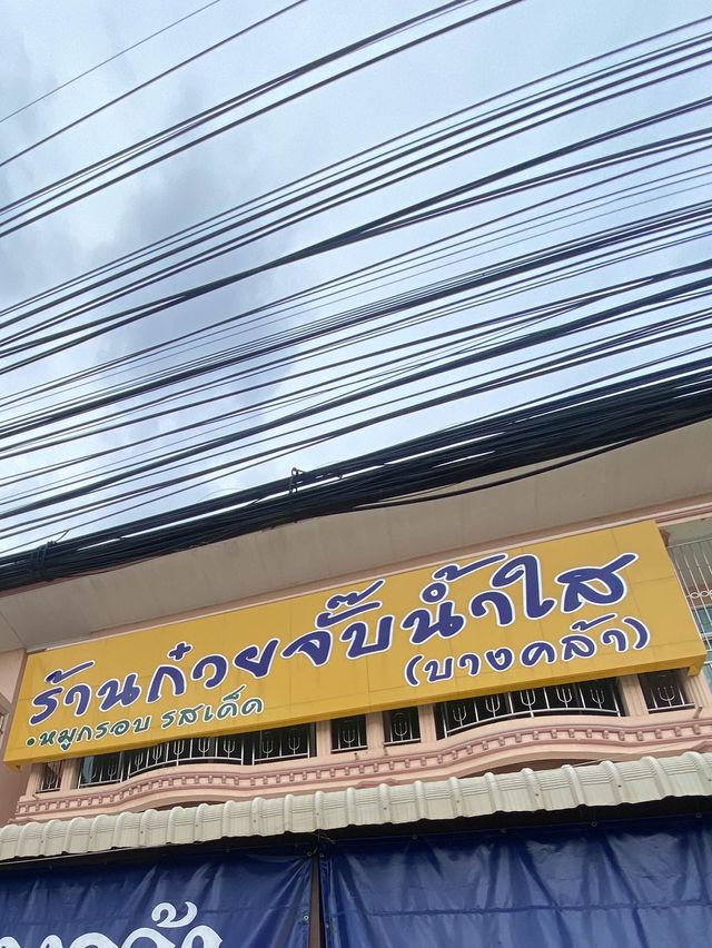 ร้านเด็ดห้ามพลาด ก๋วยจั๊บน้ำใสบางคล้า 