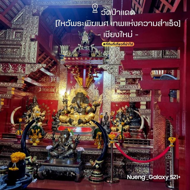 วัดป่าแดด[ไหว้พระพิฆเนศ เทพแห่งความสำเร็จ]