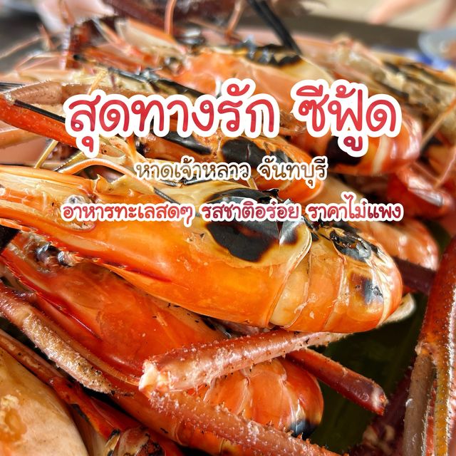 ร้านอาหารทะเล สุดทางรัก หาดเจ้าหลาว จันทบุรี