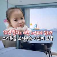 10만원대로 이런 오션뷰를 만나기 가능‼️