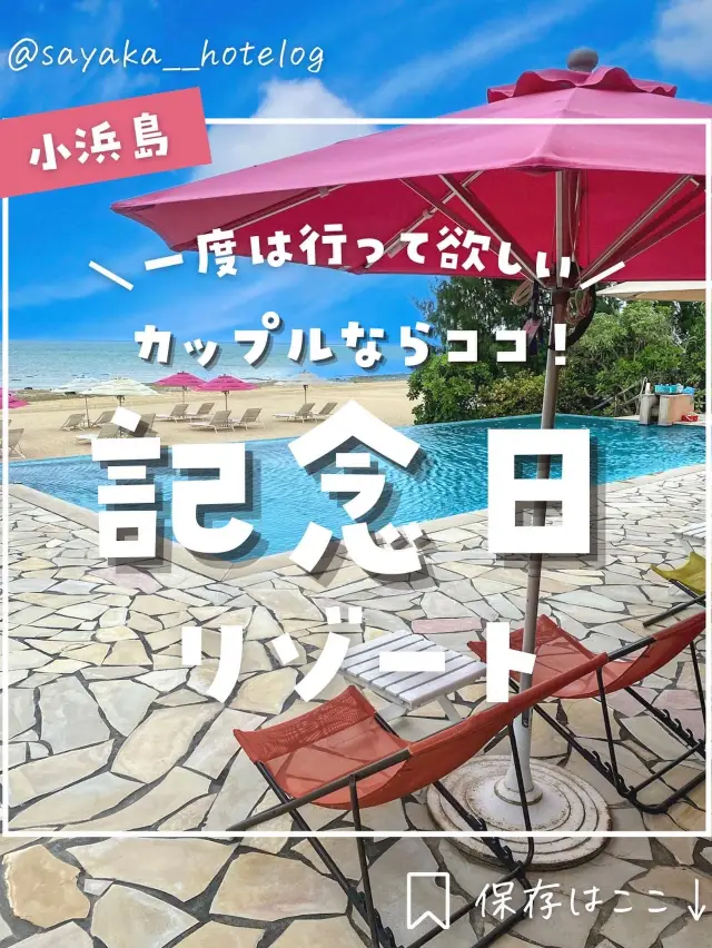 【小浜島】カップルなら絶対ここ！絶景の星野リゾートが最高すぎた