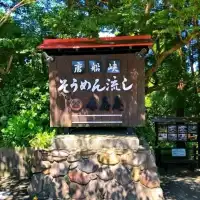 日本的夏天總是那麽的詩情畫意，無數原鄉原味的日本元素編織成日本美麗的夏季。日本人傳統的消夏流水素麵。