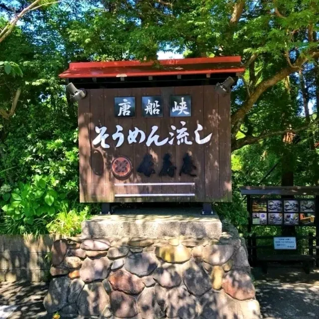 日本的夏天總是那麽的詩情畫意，無數原鄉原味的日本元素編織成日本美麗的夏季。日本人傳統的消夏流水素麵。