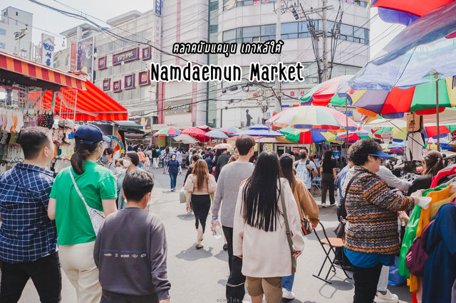 ตลาดนัมแดมุน | เกาหลีใต้