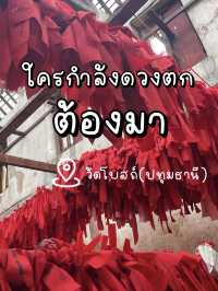 ทำบุญดีดโบสถ์ ยกดวงชะตาชีวิต