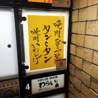 五反田　タンとタン　いわしげ
