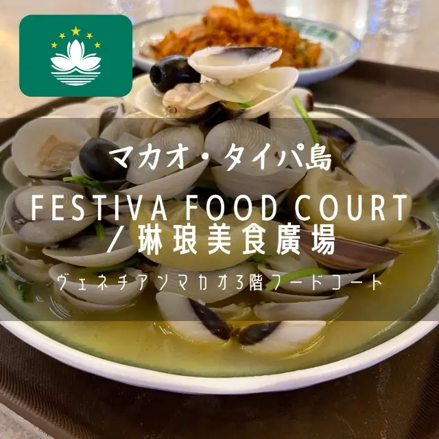 【マカオ・タイパ島】ヴェネチアンマカオ3階フードコート「Festiva Food Court／琳琅美食廣場」