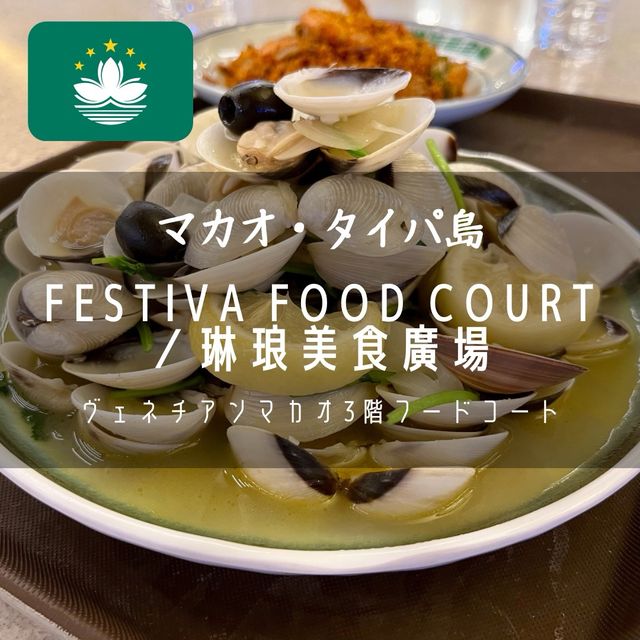 【マカオ・タイパ島】ヴェネチアンマカオ3階フードコート「Festiva Food Court／琳琅美食廣場」