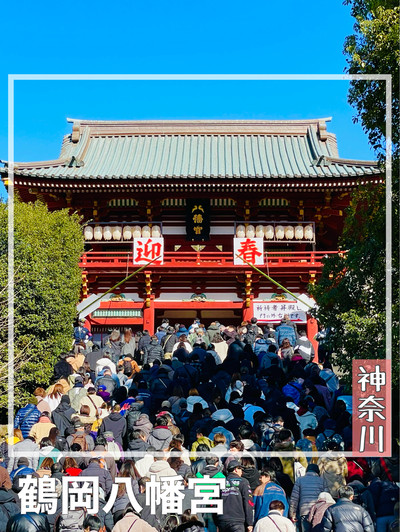 神奈川県/鶴岡八幡宮】関東有数の初詣スポット | Trip.com 鎌倉 神奈川県/鶴岡八幡宮】関東有数の初詣スポット | Trip.com 鎌倉