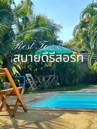 สบายดี รีสอร์ท พักผ่อนชิลๆ