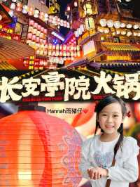 深圳長安亭院火鍋店