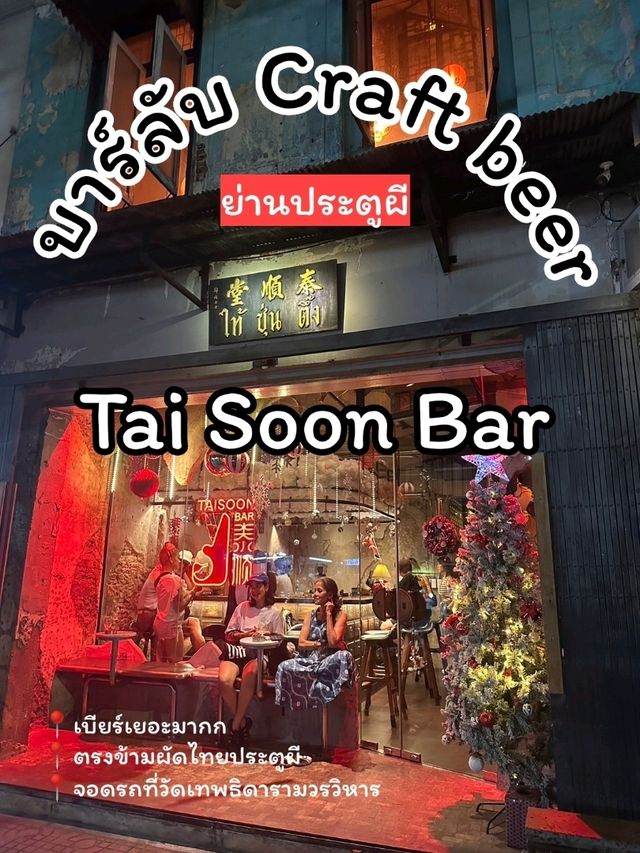 บาร์ลับ Craft beer 18 แท็ปจุกๆ