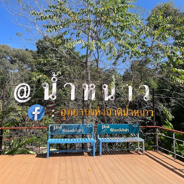อุทยานแห่งชาติน้ำหนาว