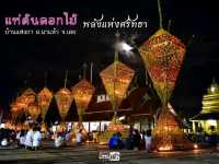 ประเพณีแห่ต้นดอกไม้ บ้านแสงภา อ.นาแห้ว จ.เลย