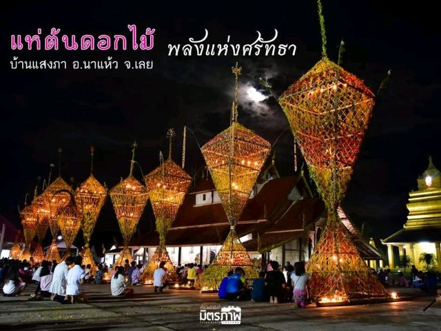 ประเพณีแห่ต้นดอกไม้ บ้านแสงภา อ.นาแห้ว จ.เลย