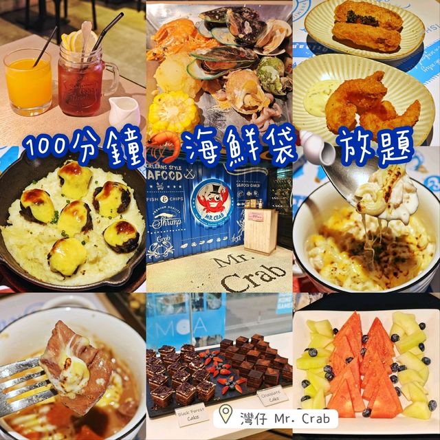 100分鐘🦐海鮮袋🐚放題