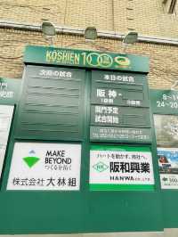 【兵庫県】高校野球の聖地「阪神甲子園球場」