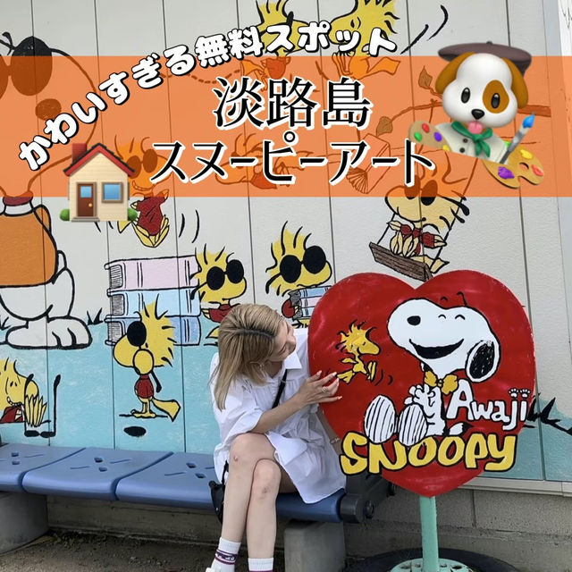 【📍淡路島】✨無料🆓かわいすぎるスヌーピーの壁🎨🐶