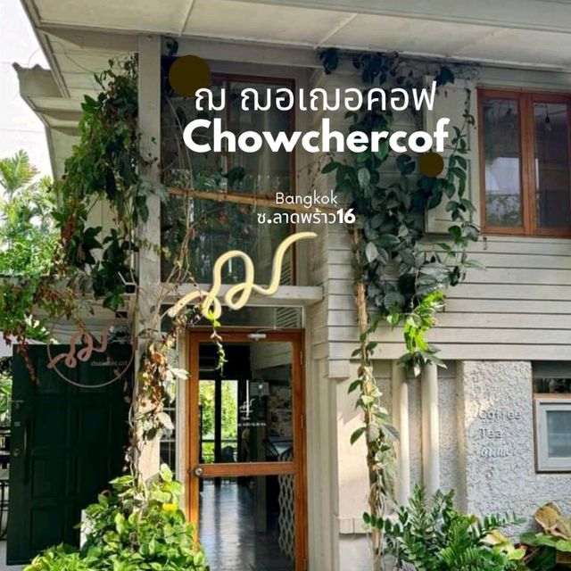 📍ฌ ฌอเฌอคอฟ Chowchercof