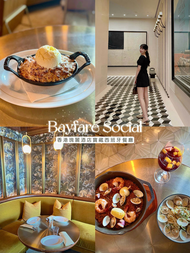 香港瑰麗酒店寶藏西班牙餐廳-Bayfare Social