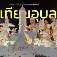 ๑๒๓ ปี งานแห่เทียนพรรษาอุบลราชธานี