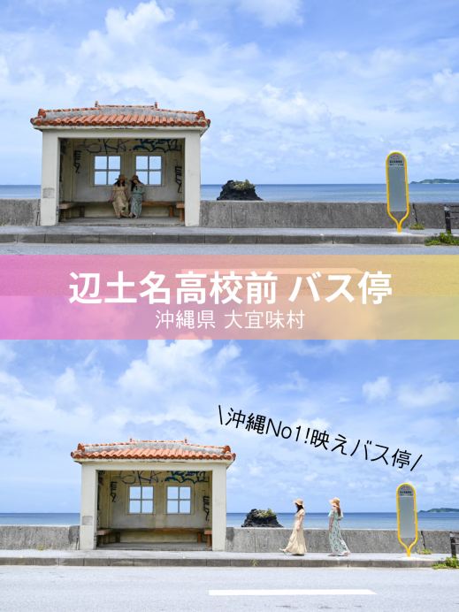 沖縄 大宜味村】海の見えるバス停️🩵辺土名高校前バス停🌴絶景