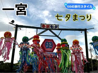 【愛知　一宮】一宮七夕祭典