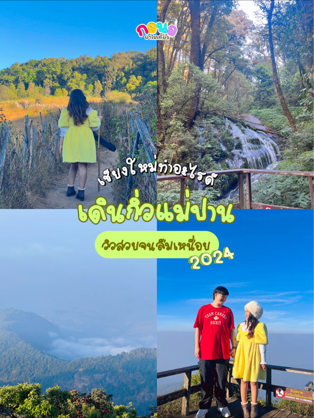 ⛰️พาเดินกิ่วแม่ปาน 2024 วิวสวยจนลืมเหนื่อย‼️