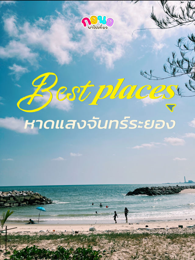 นั่งเล่นรับลมริมหาดระยอง