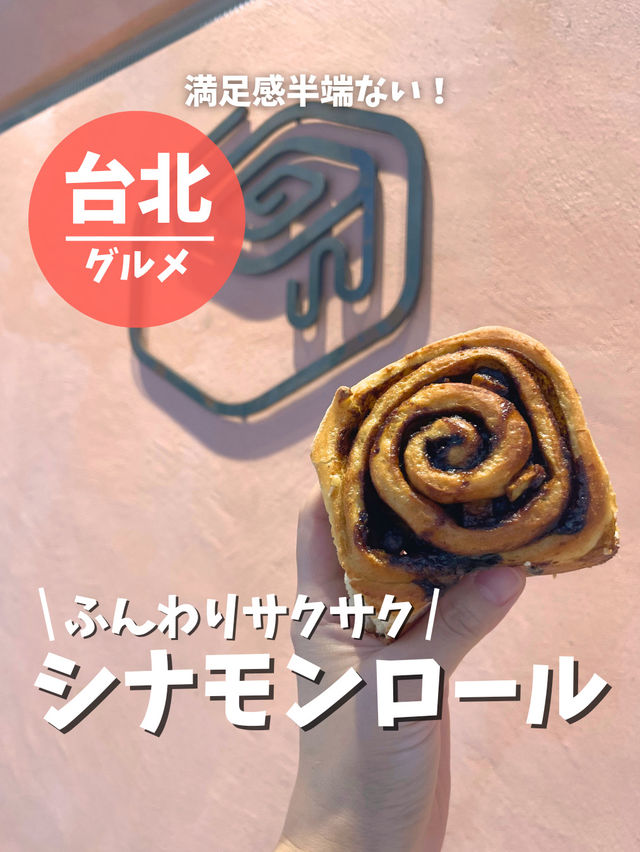 【台湾 台北】ふんわりサクサク！シナモンロール