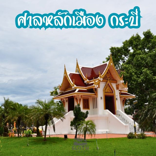 ⛪ ศาลหลักเมืองกระบี่