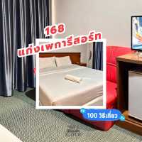 🚕 ที่พักริมทาง 168 แก่งเพกา รีสอร์ท
