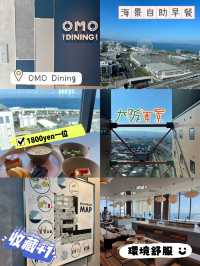 超推介海景自助早餐🥣1800yen一位🤣臨海欣賞大阪海景😎OMO Dining